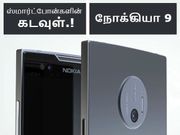6ஜிபி ரேம், 41எம்பி கேம் - வாய்பிளக்க வைக்கும் நோக்கியா 9.!