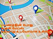 பயணத்தின் போது கூகுள் மேப்ஸ் எவ்வாறு உபயோமாக உள்ளது!
