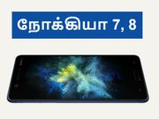 நோக்கியா ஒரு முடிவோடு தான் இருக்கு, மேலும் புதிய ஸ்மார்ட்போன், பீச்சர் கருவி.!
