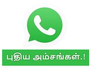 வாட்ஸ்ஆப்பில் இரண்டு புதிய அம்சங்கள்.? அவைகள் என்னென்ன.?