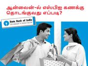 ஆன்லைன்-ல் மிக எளிமையாக எஸ்பிஐ கணக்கு தொடங்குவது எப்படி?