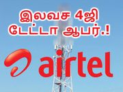 ஏர்டெல் வழங்கும் இலவச 4ஜி டேட்டா ஆபர் : பெறுவது எப்படி.?