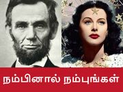 நம்பினால் நம்புங்கள் : இவர்களுக்கெல்லாம் 'இன்னொரு முகம்' இருக்கு.!