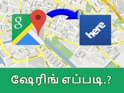 கூகுள் மேப்ஸ் மூலம் லோக்கேஷன் ஷேர் செய்வது எப்படி.?