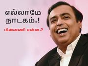 ஜியோ இலவசங்களுக்கு தடை : எல்லாமே நாடகம், பின்னணி என்ன.?