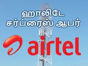 அறிமுகம் : புதிய ஏர்டெல் ஹாலிடே சர்ப்ரைஸ் ஆபர்; ஜியோவிற்கு பதிலடி.!