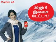 ஏர்டெல் : 3 மாதங்களுக்கு 30ஜிபி இலவச தரவு, இச்சலுகையை பெறுவது எப்படி.?