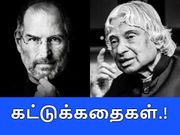 கட்டுக்கதைகள் : ஏமாற்றலாம் அதற்காக இப்படியா ஏமாற்றுவது.?