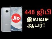 சாம்சாங் கேலக்ஸி உடன் ஜியோவின் அதிரடி இலவச ஆபர்!