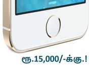 ரூ.15,000/-க்கு ஐபோன் 5எஸ் : நம்பி வாங்க 5 காரணங்கள்.!