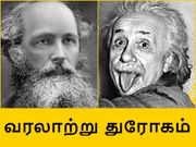 கேவலமான வரலாற்று துரோகம் : தகுதியே இல்லாதவர்களுக்கு பெயரும் புகழும்.!