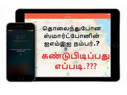 தொலைந்துபோன ஸ்மார்ட்போனின் ஐஎம்இஐ நம்பரை கண்டுபிடிப்பது எப்படி (ஆண்ட்ராய்டு).?