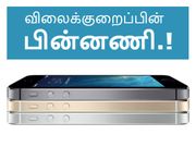 இந்தியாவில் அதிரடியான விலைக்குறைப்பில் ஐபோன் 5எஸ் : சலுகையா.? சூழ்ச்சியா.?