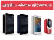 ஒருவழியாக நோக்கியா 6, 5, 3, நோக்கியா 3310 விலை விவரங்கள் வெளியாகின.!