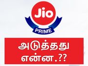 முடிகிறது ஜியோ இலவசங்களுக்கான கெடு : அடுத்த நாம் செய்ய வேண்டியது என்ன.?
