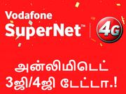 அன்லிமிடெட் 3ஜி/4ஜி டேட்டா வழங்கும் வோடபோன் சூப்பர்நைட் பேக்.!