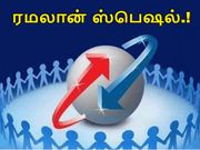 ரமலான் ஸ்பெஷல் : பிஎஸ்என்எல்-ன் ரூ.786/- மற்றும் 599/- காம்போ திட்டங்கள்.!