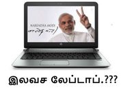 இலவச லேப்டாப் திட்டம் : மக்களை மேன்மேலும் முட்டாள்களாக்காதீர்கள்.!