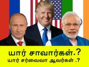 உலகை அழிக்க எத்தனை அணு ஆயுதங்கள் தேவை.? அதை எந்த நாடு நிகழ்த்தும்.?