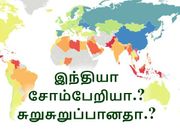 உலகின் சோம்பேறி நாடு எது? சுறுசுறுப்பான நாடு எது? இந்தியா எந்தப்பக்கம்?