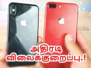 புதிய கருவிகளின் வரவால் பழைய ஐபோன் மாடல்களுக்கு அதிரடி விலைக்குறைப்பு.!
