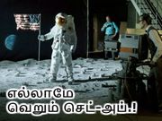ஒன்றல்ல, இரண்டல்ல, மொத்தம் 10 ஆதாரங்கள் : அமெரிக்கா நிலாவுக்கு போகவே இல்லயாம்.!?