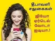 ஜியோ, ஏர்டெல், வோடபோன், ஐடியா வழங்கும் தீபாவளி சலுகைகள் - என்னென்ன.?
