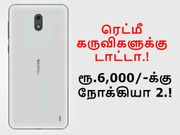 முதல் லட்டு ரூ.6,000/-க்கு நோக்கியா 2; இரண்டாவது லட்டு - நோக்கியா 9.!