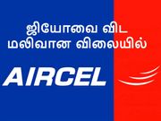 ஜியோவை விட மலிவான விலையில் 2ஜிபி/நாள் திட்டத்தை அறிவித்த ஏர்செல், ஆனால்.!