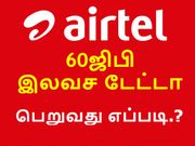 ஏர்டெல் வழங்கும் 60ஜிபி மற்றும் 30ஜிபி இலவச டேட்டாவை பெறுவது எப்படி.?