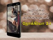 அறிமுகம் : சூப்பர் பட்ஜெட் விலையில் அட்டகாசமான அம்சங்களுடன் நோக்கியா 2.!