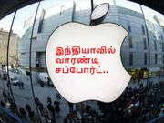 வெளிநாட்டில் வாங்கிய ஐபோன்களுக்கு இந்தியாவில் வாரண்டி சப்போர்ட்.!