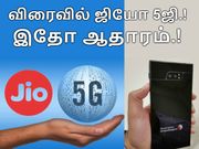 ஜியோ 4ஜி விரைவில் ஜியோ 5ஜி ஆகும்; இதோ ஆதாரம் - உலகின் முதல் 5ஜி ஸ்மார்ட்போன்.!