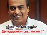 ஜியோ திட்டங்கள் மீது கண்மூடித்தனமான விலையேற்றம், இன்று முதல் அமலுக்கு வருகிறது.!
