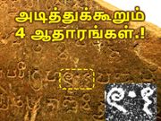 உலகத்திற்கே முன்னோடி நம் இந்தியர்கள் தான் - அடித்துக்கூறும் 4 ஆதாரங்கள்.!