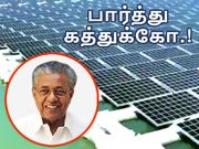 டியர் தமிழ்நாடு.! ஒன்னு நீயா பண்ணு, இல்லனா கேரளாவை பார்த்து கத்துக்கோ.!