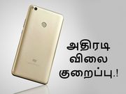 நிரந்தரமான விலைகுறைப்பில் சியோமி மி மேக்ஸ் 2, இந்தியாவில் மட்டும்.!
