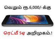 ரூ.6,000/- என்ற சூப்பர் பட்ஜெட் விலை; அட்டகாசமான அம்சங்கள்; அதிரடி காட்டும் ரெட்மீ 5ஏ.!