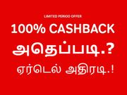 ஏர்டெல் அதிரடி : ரூ.349/- ரீசார்ஜ் செய்தால் 100% பணமும் திரும்பி கிடைக்கும்.! அதெப்படி.?