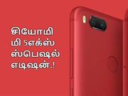 அறிமுகம் : பிரகாசமான சிவப்பு வண்ணத்தில் சியோமி மி 5எக்ஸ் ஸ்பெஷல் எடிஷன்.!