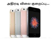 அமேசான் : ஐபோன்களுக்கு அதிரடி விலை குறைப்பு.!
