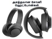 ஆப்பிள் ஏர்பார்ட்ஸ் சாதனத்திற்கு போட்டியாக சோனி அறிமுகப்படுத்தும் புதிய ஹெட்போன்கள்.!