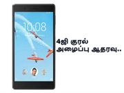 இந்தியா : 4ஜி குரல் அழைப்பு ஆதரவுடன் லெனோவா டேப் 7 அறிமுகம்.!