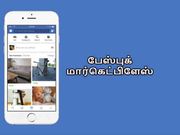 இந்தியா: ஓ.எல்.எக்ஸ் & குவிக்கர் போன்ற சேவையை துவங்கும் பேஸ்புக்.!