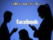 பேஸ்புக்கில் 'டேக்' செய்து செய்து சலித்து விட்டதா.? வருகிறது ஷார்ட்கட்.!