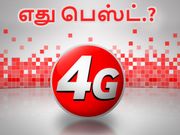 ஜியோவிற்கு அடுத்தபடியாக பெஸ்ட் 1ஜிபி/நாள் வழங்கும் திட்டங்கள் என்னென்ன.?