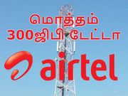 ஏர்டெல் அதிரடி : மொத்தம் 360ஜிபி அளவிலான 4ஜி டேட்டா வழங்கும் திட்டம் அறிமுகம்.!