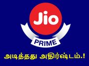 ஜியோ ப்ரைம் பயனரா நீங்கள்.? அடித்தது அதிர்ஷ்டம், முந்துங்கள் நவ.25 வரை மட்டுமே.!