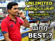 சந்தையில் ரூ.350/- புள்ளியில் கிடைக்கும் அன்லிமிடெட் வாய்ஸ் திட்டங்கள் என்னென்ன.?
