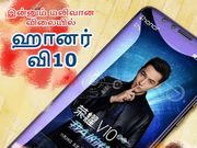 மலிவான மாறுபாடாக களமிறங்கும் ஹானர் வி10 (அம்சங்கள், விலை, வெளியீடு).!